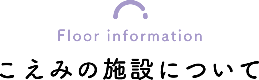 こえみの施設について