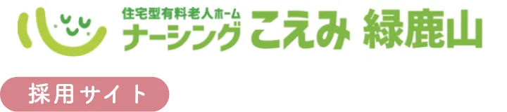 ナーシングこえみ緑鹿山