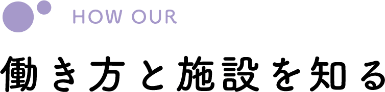 働き方と施設を知る