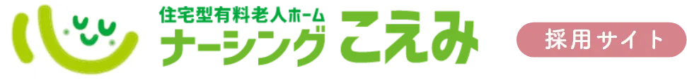 ナーシングこえみ緑鹿山 採用サイト