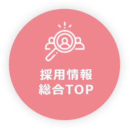 採用情報はこちら