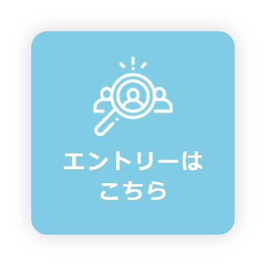 エントリーはこちら