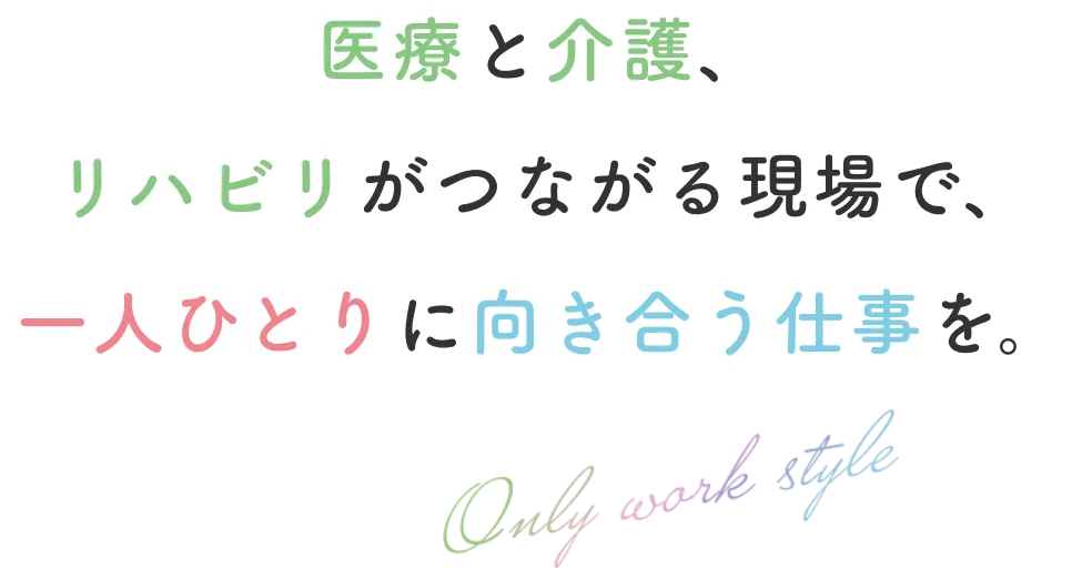 長く続けられる、一人ひとりに合う働き方を。