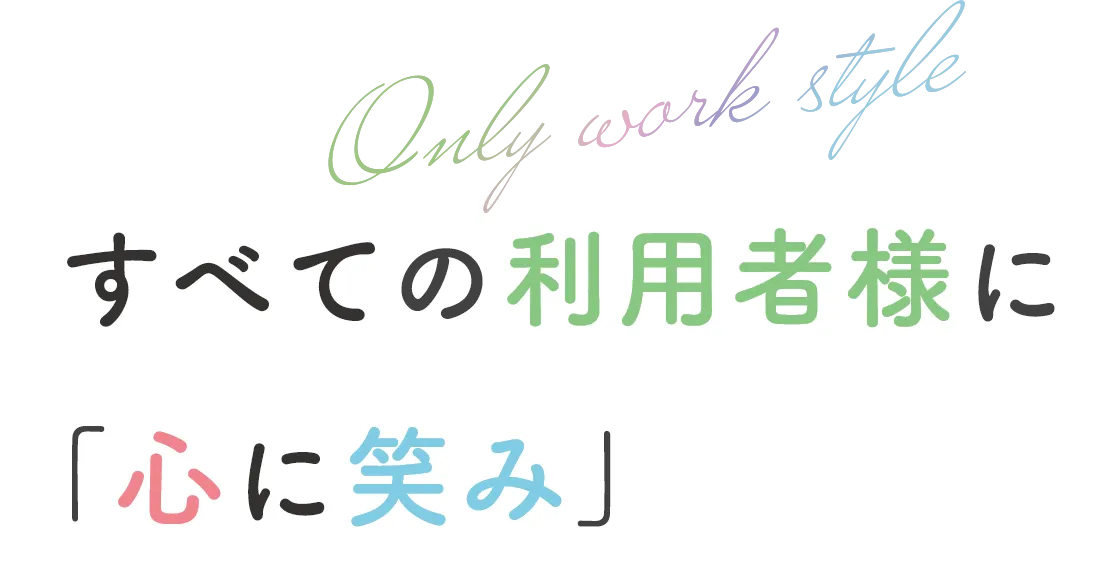 心を通わせるやさしい時間。笑顔が溢れる場所。