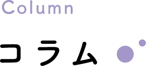 コラム