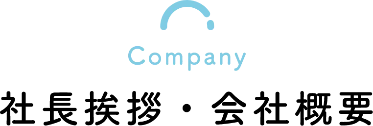 社長挨拶・会社概要