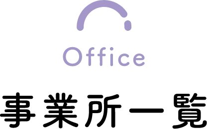 事業所一覧