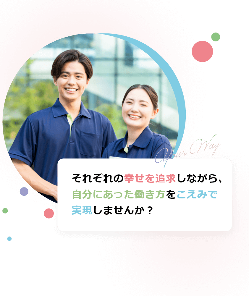 それぞれの幸せを追求しながら自分に合った働き方を声実で実現しませんか？